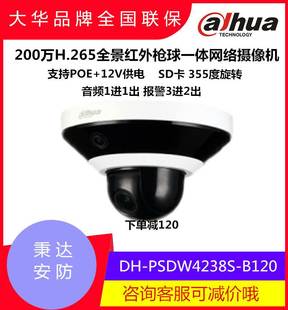 大华200万H.265全景红外枪球一体网络摄像机 B120议 PSDW4238S