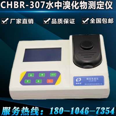 CHBR-307水中溴化物测定仪实验室水质分析仪水质溴化物检测仪包邮