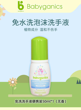 美国进口甘尼克宝贝婴儿专用泡沫免洗洗手液无香便携50ml
