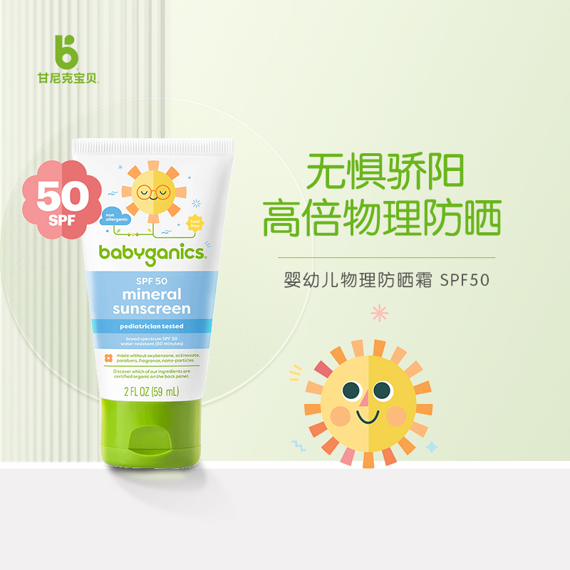 babyganics甘尼克宝贝进口物理防晒儿童防晒霜SPF50防晒乳液59ml 婴童用品 婴童防晒 原图主图