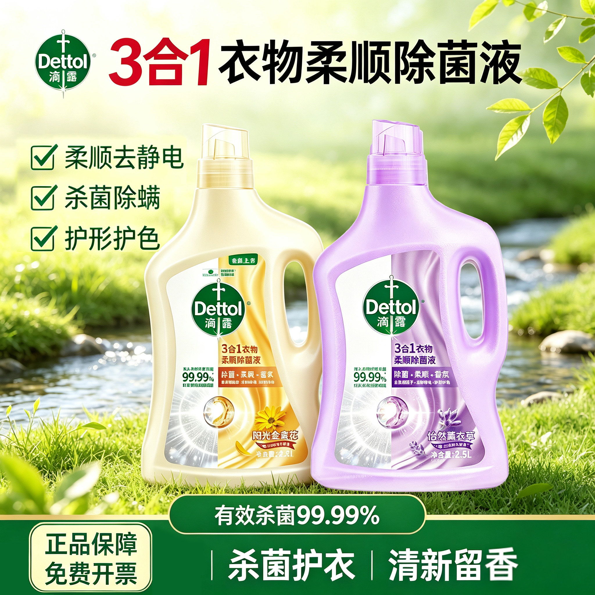 滴露除菌液3合1薰衣草柔顺剂图片