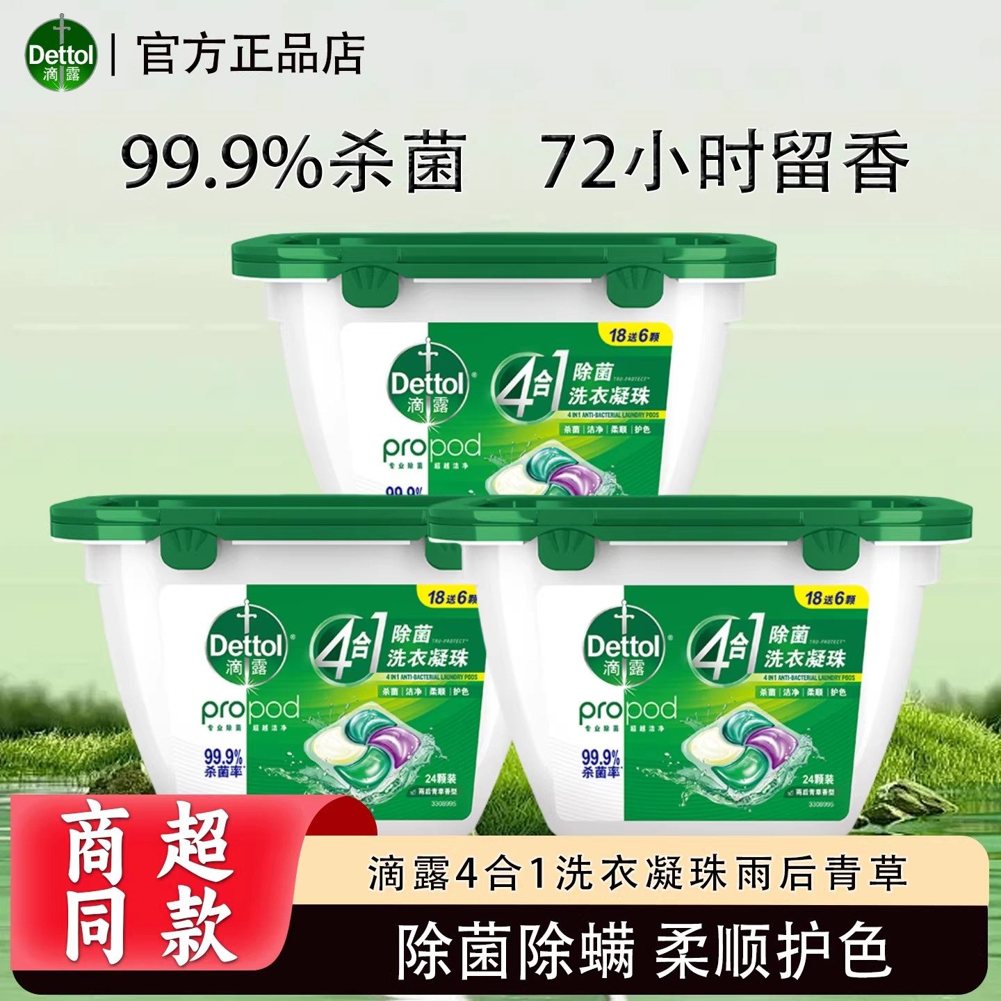 滴露4合1除菌洗衣凝珠雨后青草去污渍洗衣液柔顺留香祛味杀菌24颗