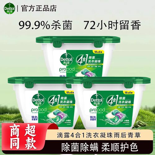 滴露4合1除菌洗衣凝珠24颗