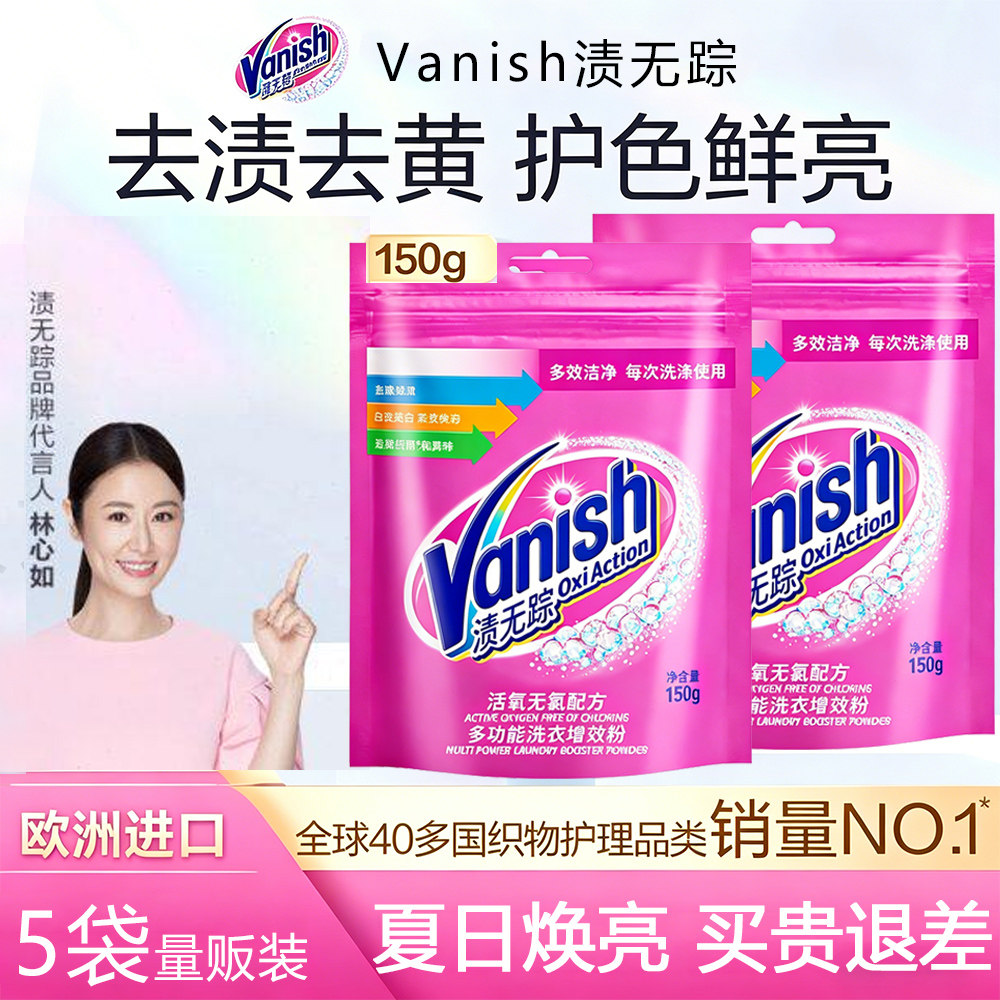 Vanish渍无踪彩漂粉150g活氧配方去渍亮白护色洗衣家庭装