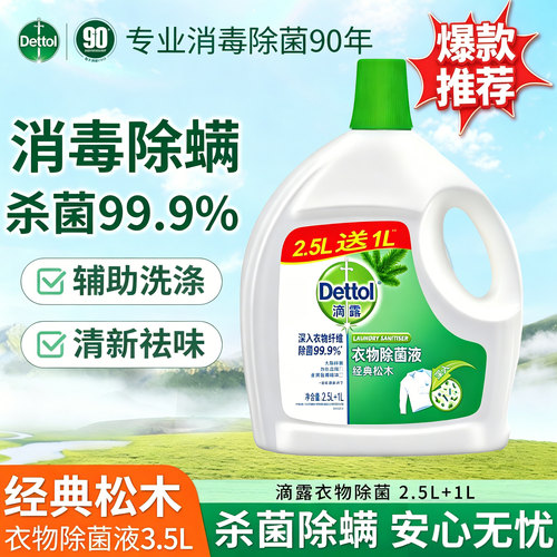 滴露衣物除菌液衣物专用1.5L大瓶