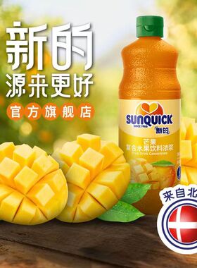 【官方直营】Sunquick/新的浓缩芒果汁840ML/鸡尾酒辅料浓缩果汁