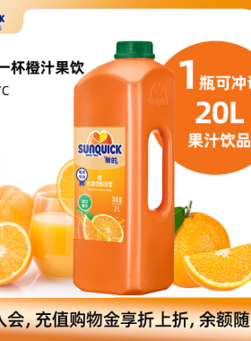【官方直营】Sunquick/新的浓缩橙汁2L鸡尾酒辅料商用浓缩果汁