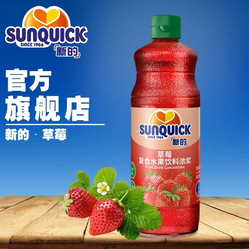 【官方直营】Sunquick/新的浓缩草莓果汁840ML//浓缩果汁草莓饮料 咖啡/麦片/冲饮 浓缩果蔬汁 原图主图