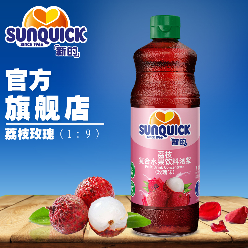 【官方直营】sunquick/新的浓缩荔枝玫瑰果汁840ml/鸡尾酒辅料