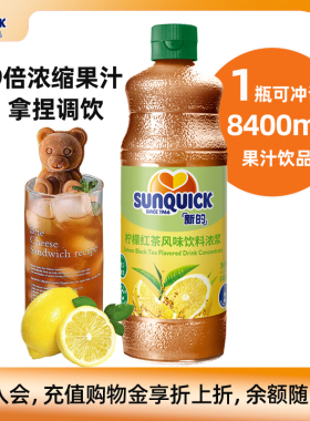 【官方直营】Sunquick/新的浓缩柠檬红茶汁840ML/鸡尾酒辅料