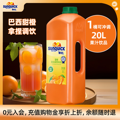 sunquick官方直营果汁鸡尾酒辅料