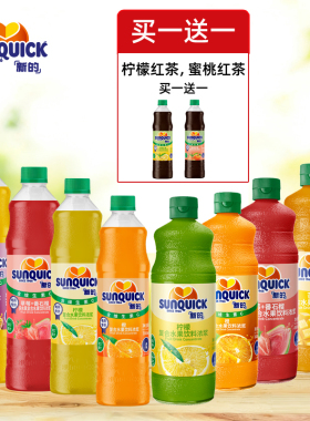 sunquick新的浓缩红西柚葡萄苹果甜橙果汁840ml咖啡奶茶商用调酒