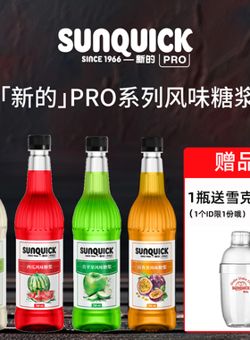 Sunquick pro新的苹果莫吉托风味糖浆700ml咖啡专用薄荷调酒商用