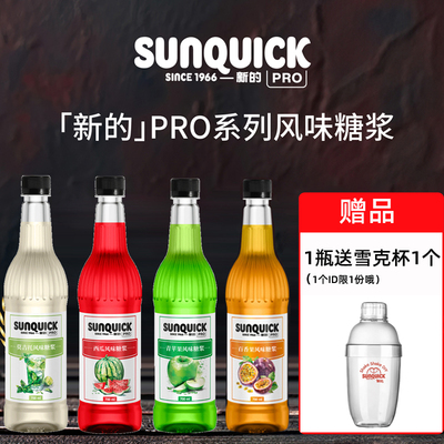 sunquick新的商用糖浆