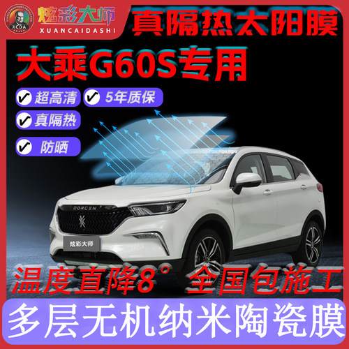 适用大乘G60S专用全车贴膜高清高隐私防晒防紫外线隔热节能太阳膜