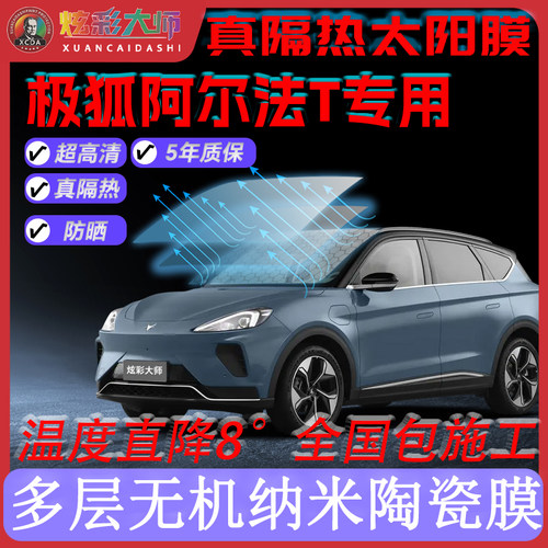 适用极狐阿尔法T全车贴膜高清高隐私防晒防紫外线隔热节能太阳膜