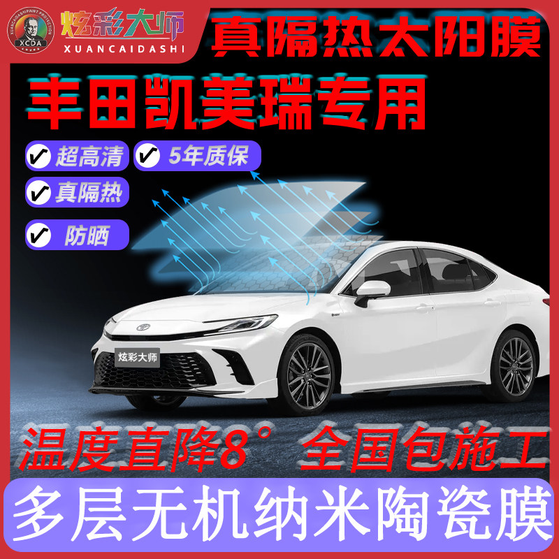 适用丰田凯美瑞全车贴膜高清高隐私防晒防紫外线隔热节能太阳膜