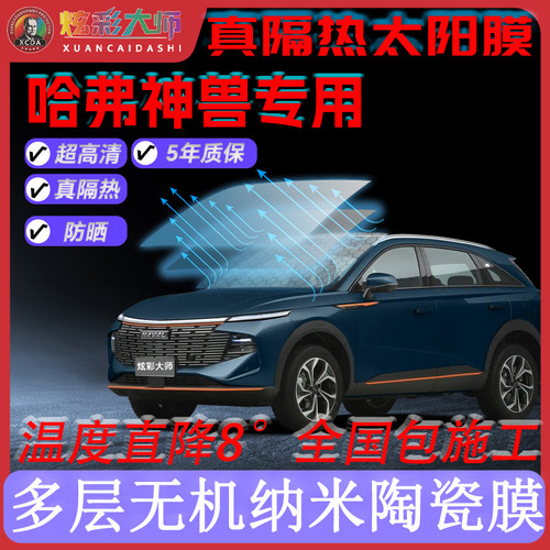 适用哈弗神兽专用全车贴膜高清高隐私防晒防紫外线隔热节能太阳膜