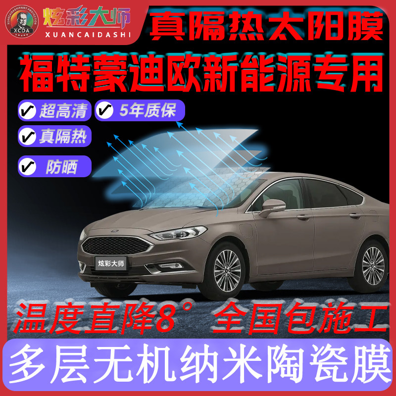 适用福特蒙迪欧全车贴膜高清高隐私防晒防紫外线隔热节能太阳膜