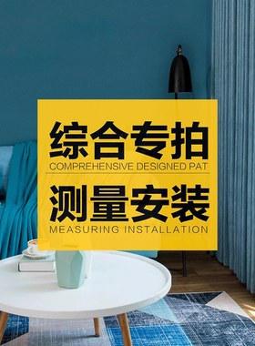 【测量费抵扣】全国范围全屋窗帘窗饰上门测量安装服务