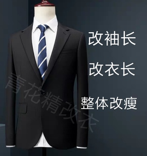 专业修改高档奢侈品服装改衣服裁缝店改衣长袖长大小20年精工裁缝