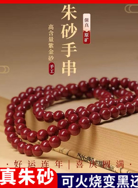 朱砂108颗男女通用本命年手链