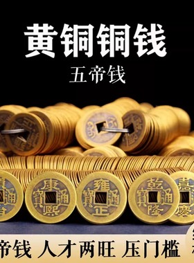 黄铜铜钱五帝钱真铜康熙雍正乾隆