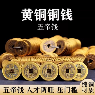 黄铜铜钱五帝钱真铜康熙雍正乾隆