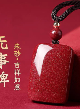 天然原矿朱砂凸面无事牌吊坠
