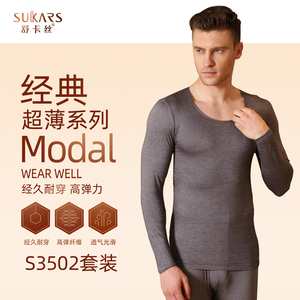 舒卡丝S 3502超薄男士圆领保暖内衣套装莱卡莫代尔棉打底秋衣秋裤