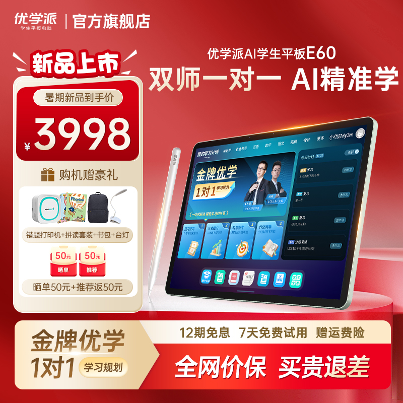 优学派暑期新品E60学习机学练机护眼大屏英语语文数学学前小学初中高中九科同步家教机