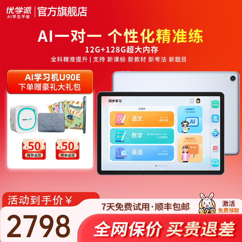 优学派学习机U90e学生平板电脑小学一年级到高中儿童学习机护眼屏