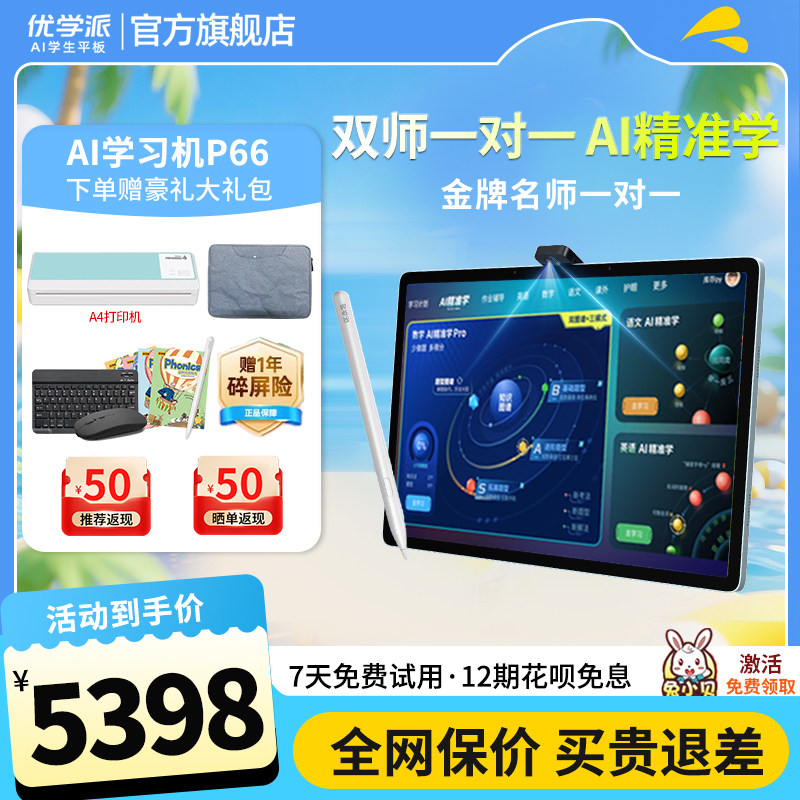 优学派P66AI学习机学生平板大屏护眼学前小学初中高中同步家教机