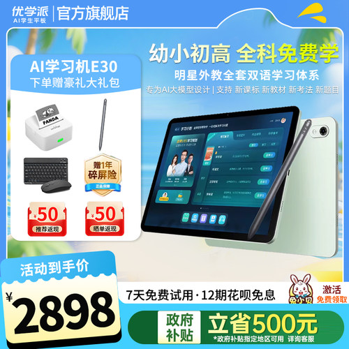 国补【带学练手写笔】优学派E30护眼屏学前小学初中高中九科同步