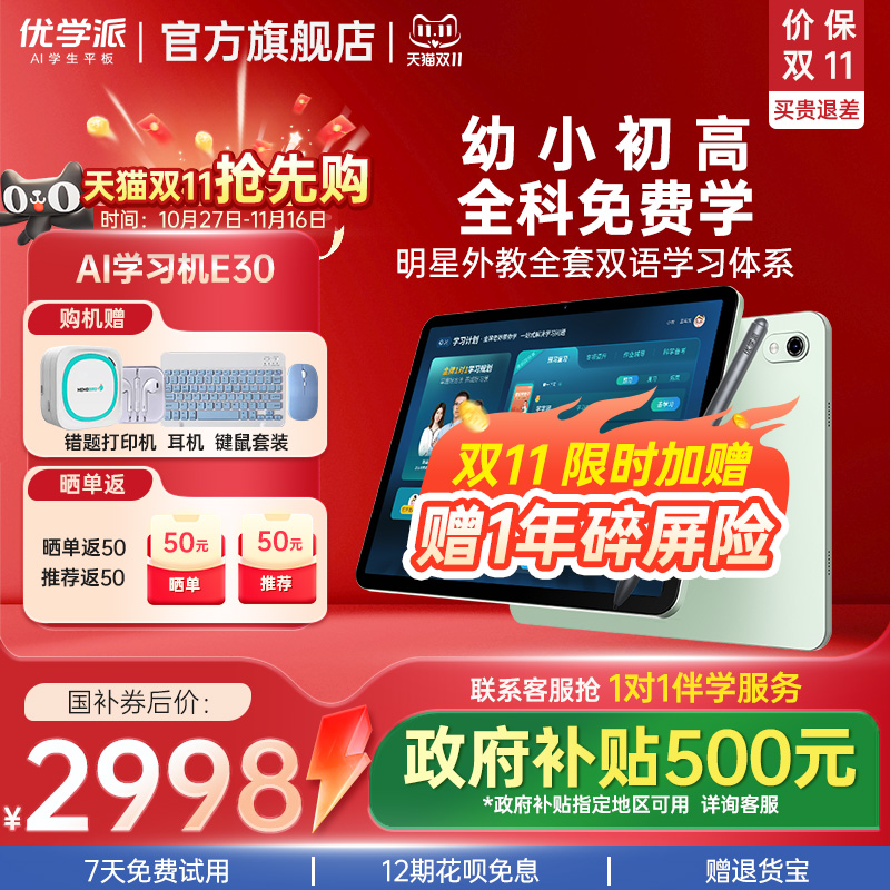 国补【带学练手写笔】优学派E30学习机学练机护眼屏学前小学初中高中九科同步家教机