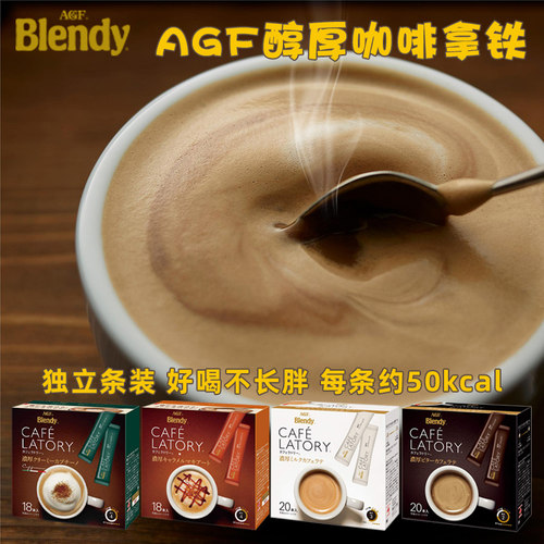 日本agf醇厚牛奶咖啡拿铁