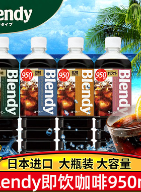 日本进口agf blendy布兰迪美式冰黑即饮咖啡液浓缩饮料瓶装950ml