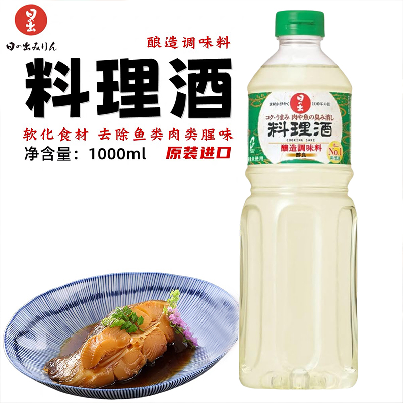 日本进口料酒日出寿料理用清酒去腥提鲜味寿喜锅底料调味汁1升