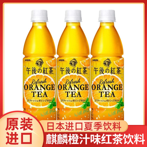 限定新品日本进口kirin麒麟午后红茶橙子味红茶饮料夏季饮料430ml