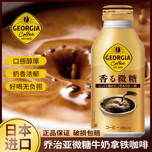日本进口可口可乐GEORGIA乔治亚香浓微糖牛奶拿铁咖啡即饮咖啡