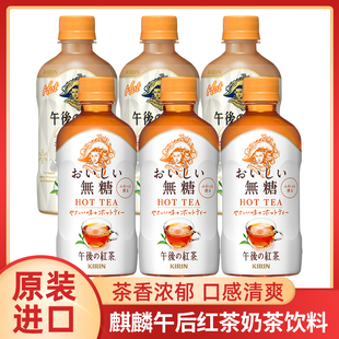 日本原装进口KIRIN麒麟午后红茶饮料无糖奶茶饮品即饮小瓶装400ml