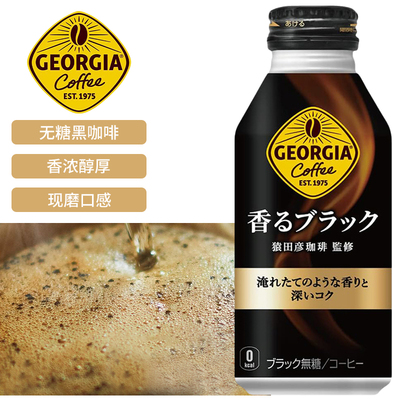 日本进口可口可乐GEORGIA乔治亚黑咖啡冰美式即饮咖啡液罐装饮料