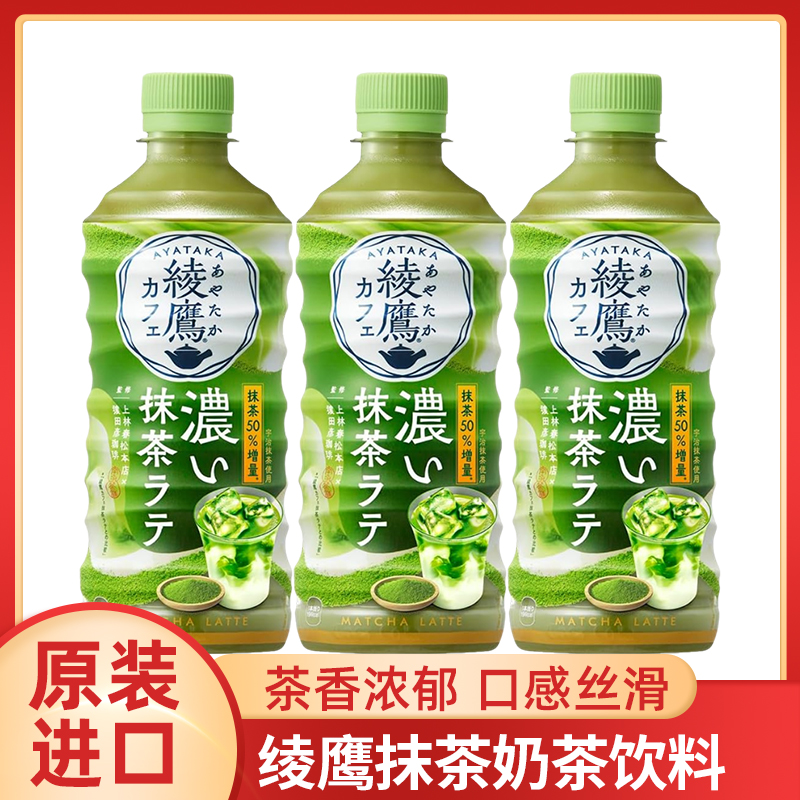 日本进口可口可乐绫鹰系列抹茶奶茶绿茶饮料含糖绿茶饮品440ml