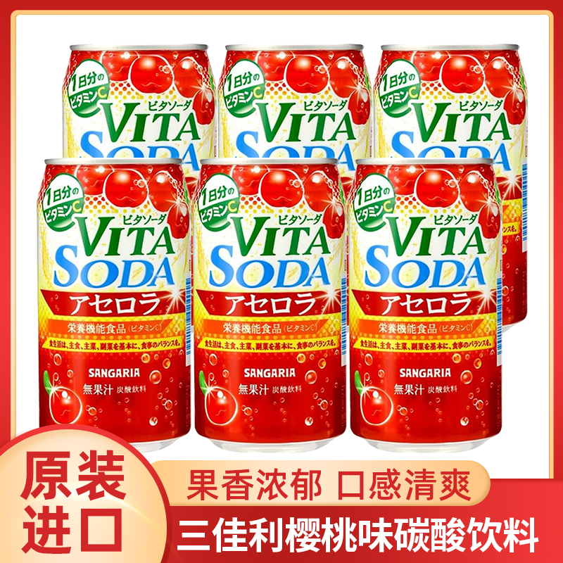 日本进口三佳利Sangaria桑格利亚樱桃味碳酸饮料果味汽水饮料350g