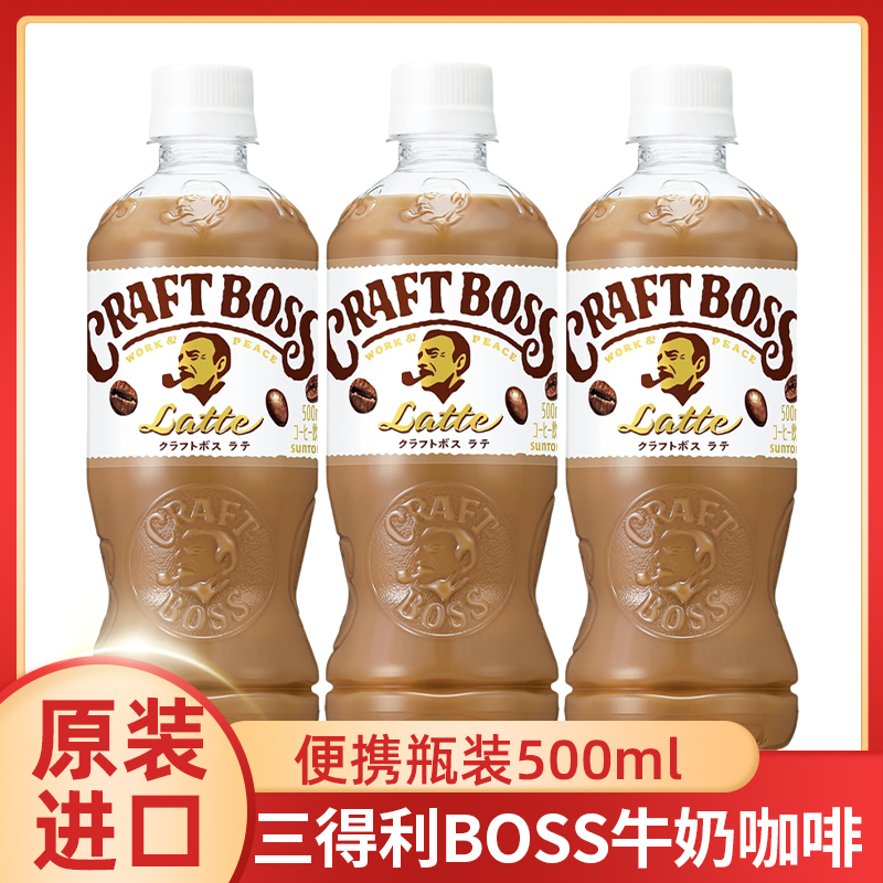 日本进口SUNTORY三得利BOSS牛奶咖啡即饮拿铁咖啡饮品500ml瓶装