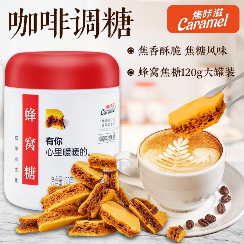 焦咔滋卡美罗焦糖块蜂窝蜂巢糖甜拿铁黑咖啡专用调糖商用卡梅罗