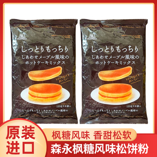 日本进口森永枫糖松饼粉蛋糕预拌粉华夫饼粉鸡蛋仔小麦粉面粉家用