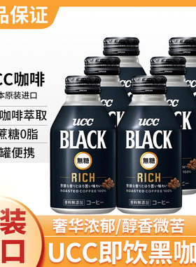 日本进口UCC BLACK coffee悠诗诗冷萃即饮黑咖啡液饮料罐装直饮