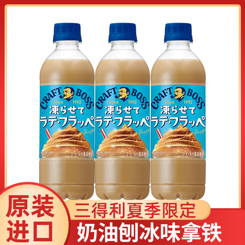 日本进口SUNTORY三得利刨冰拿铁即饮拿铁咖啡饮品440ml瓶装