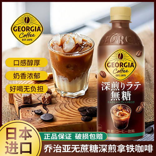 日本进口可口可乐GEORGIA乔治亚深煎拿铁咖啡无蔗糖咖啡饮料瓶装